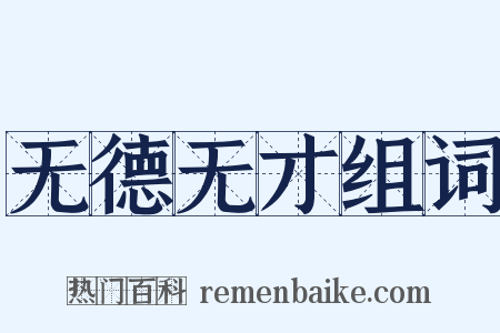 无德无才组词是什么意思的图片